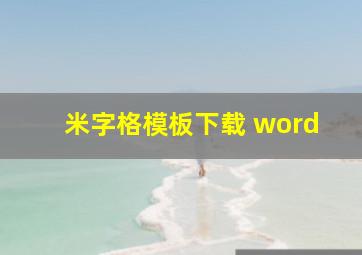 米字格模板下载 word